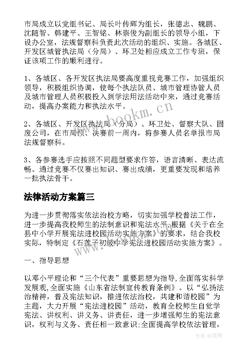 最新法律活动方案(通用7篇)