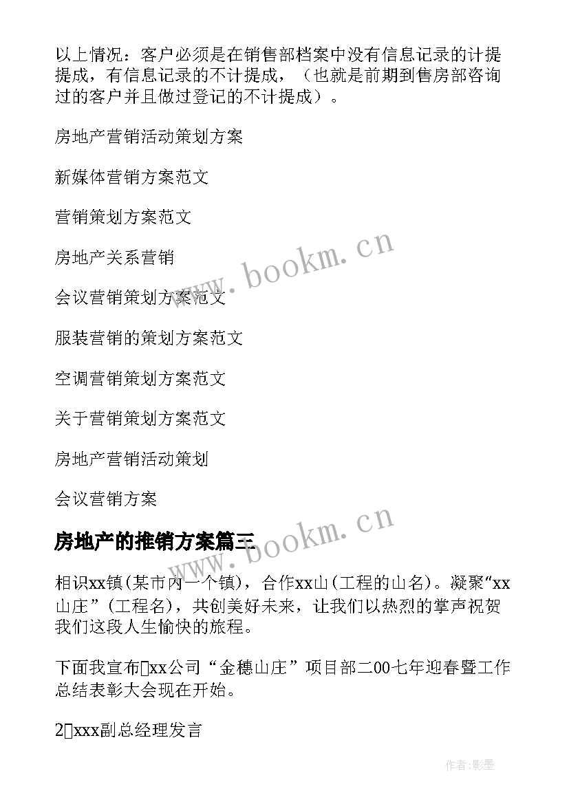 最新房地产的推销方案 房地产营销方案(模板5篇)