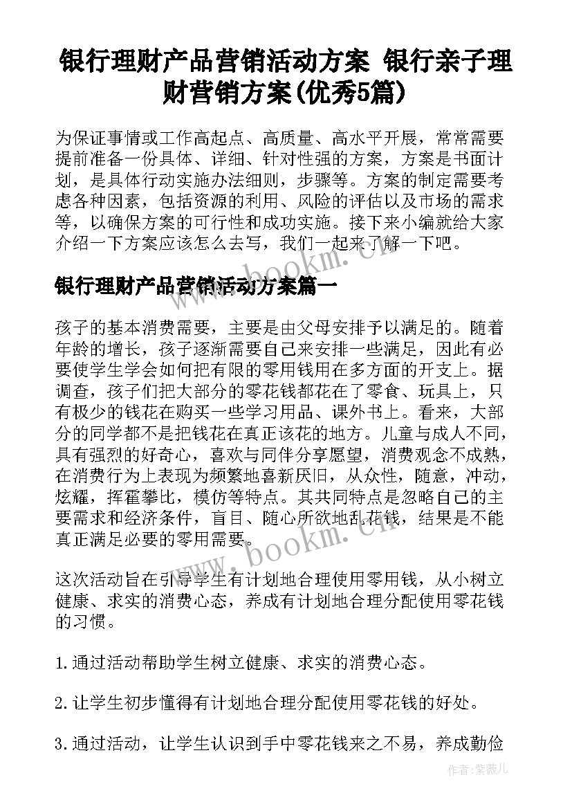 银行理财产品营销活动方案 银行亲子理财营销方案(优秀5篇)