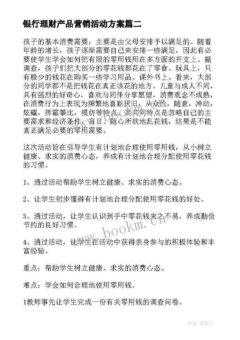 银行理财产品营销活动方案 银行亲子理财营销方案(优秀5篇)