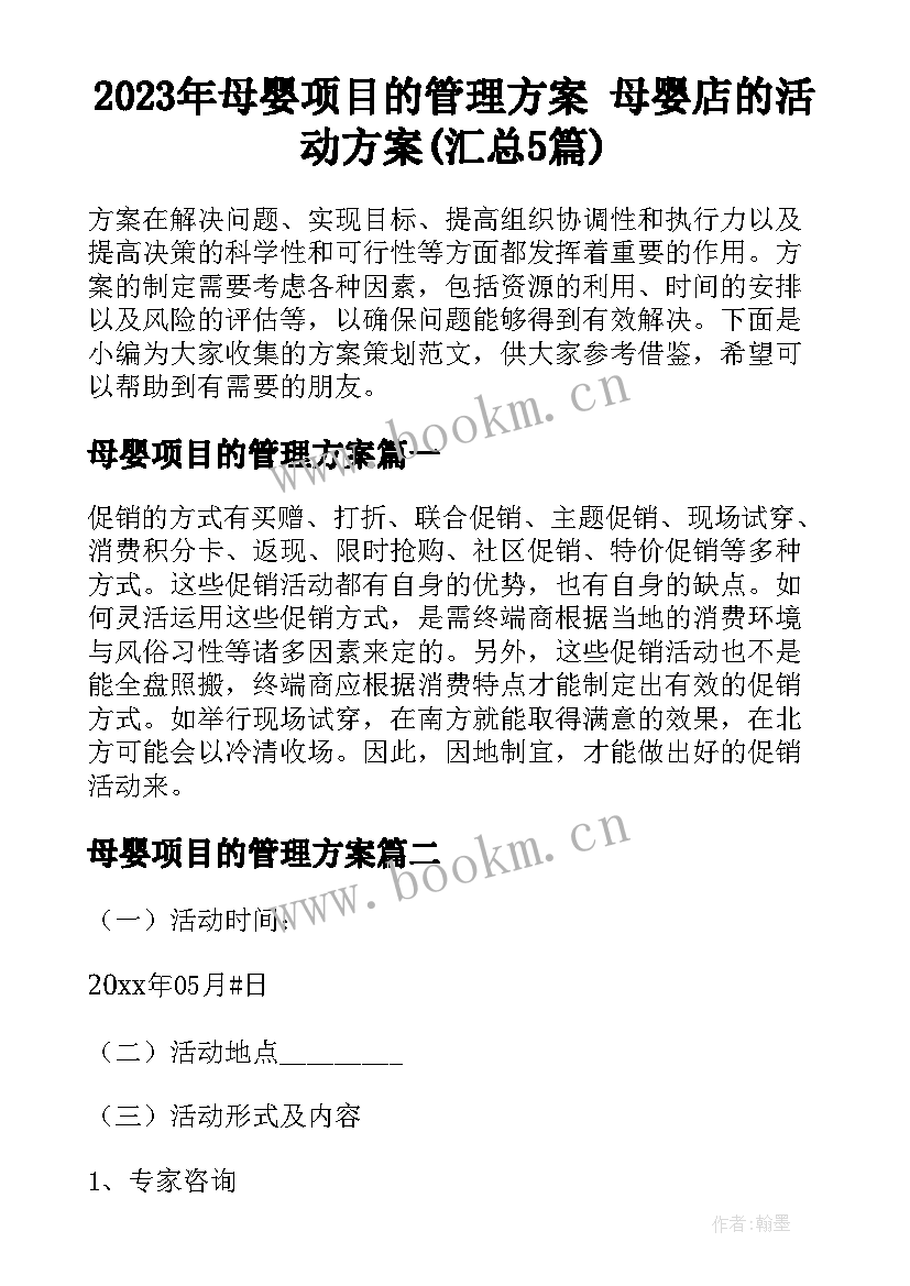 2023年母婴项目的管理方案 母婴店的活动方案(汇总5篇)