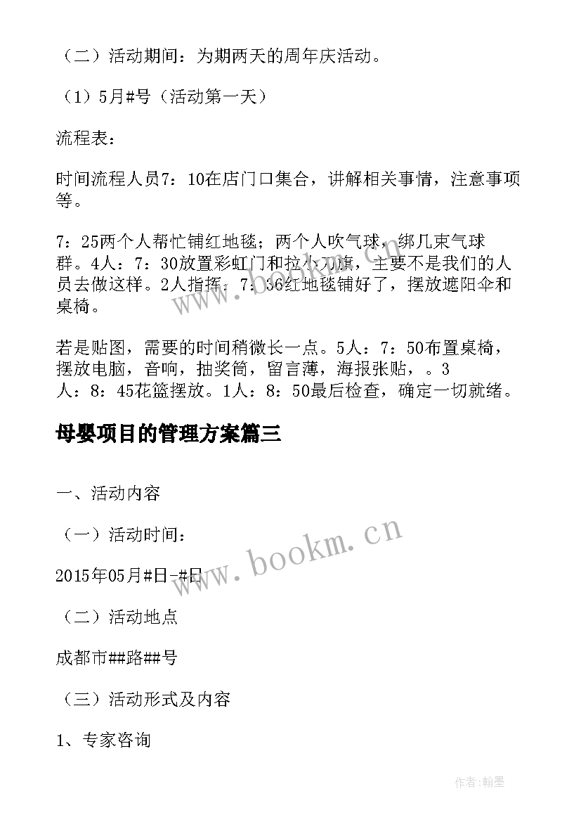 2023年母婴项目的管理方案 母婴店的活动方案(汇总5篇)