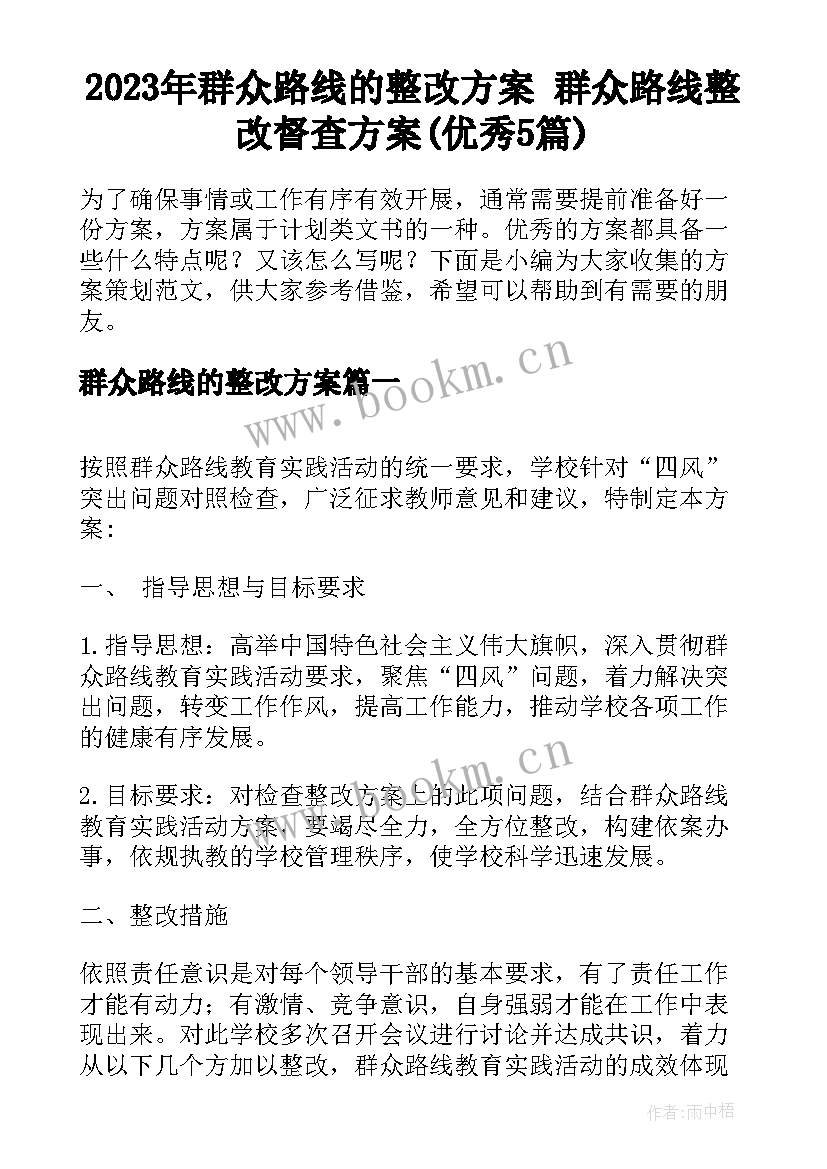 2023年群众路线的整改方案 群众路线整改督查方案(优秀5篇)