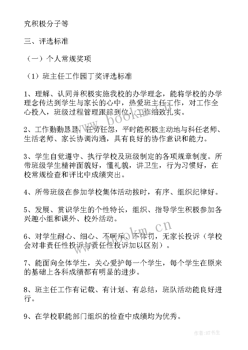 评优评先方案里体现信息技术 学校教师评优评先方案(优质5篇)