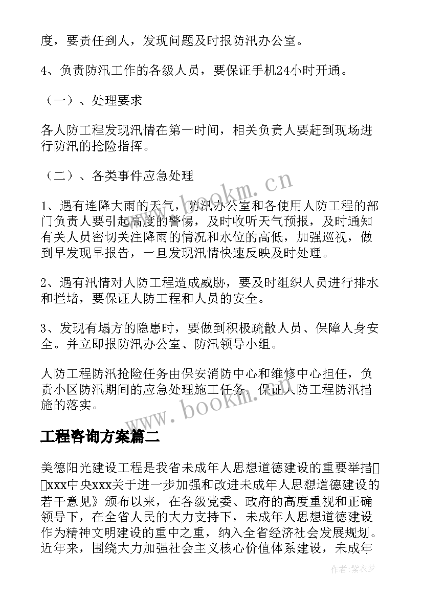 2023年工程咨询方案(汇总5篇)