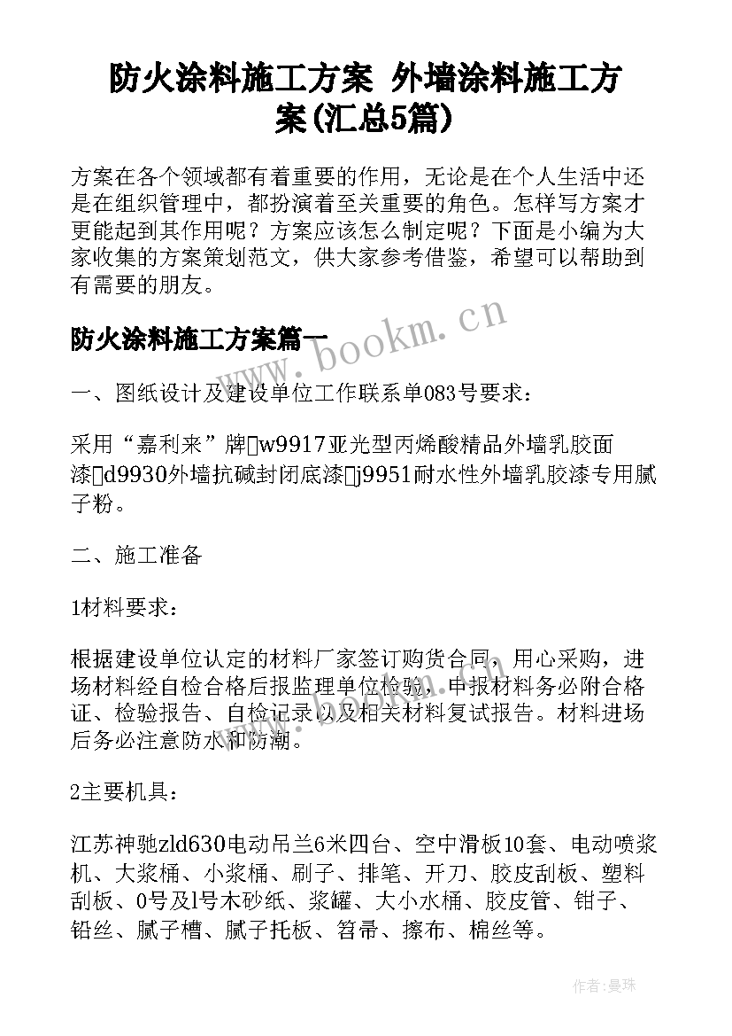 防火涂料施工方案 外墙涂料施工方案(汇总5篇)