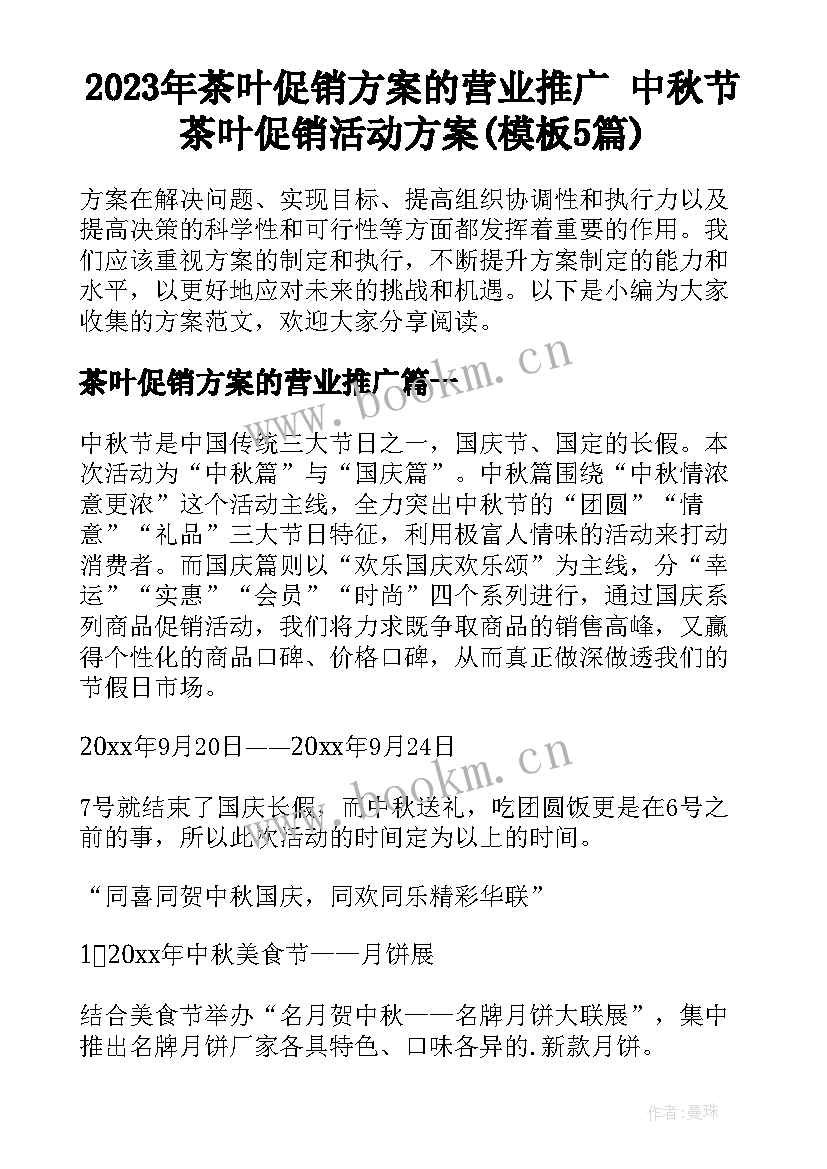 2023年茶叶促销方案的营业推广 中秋节茶叶促销活动方案(模板5篇)