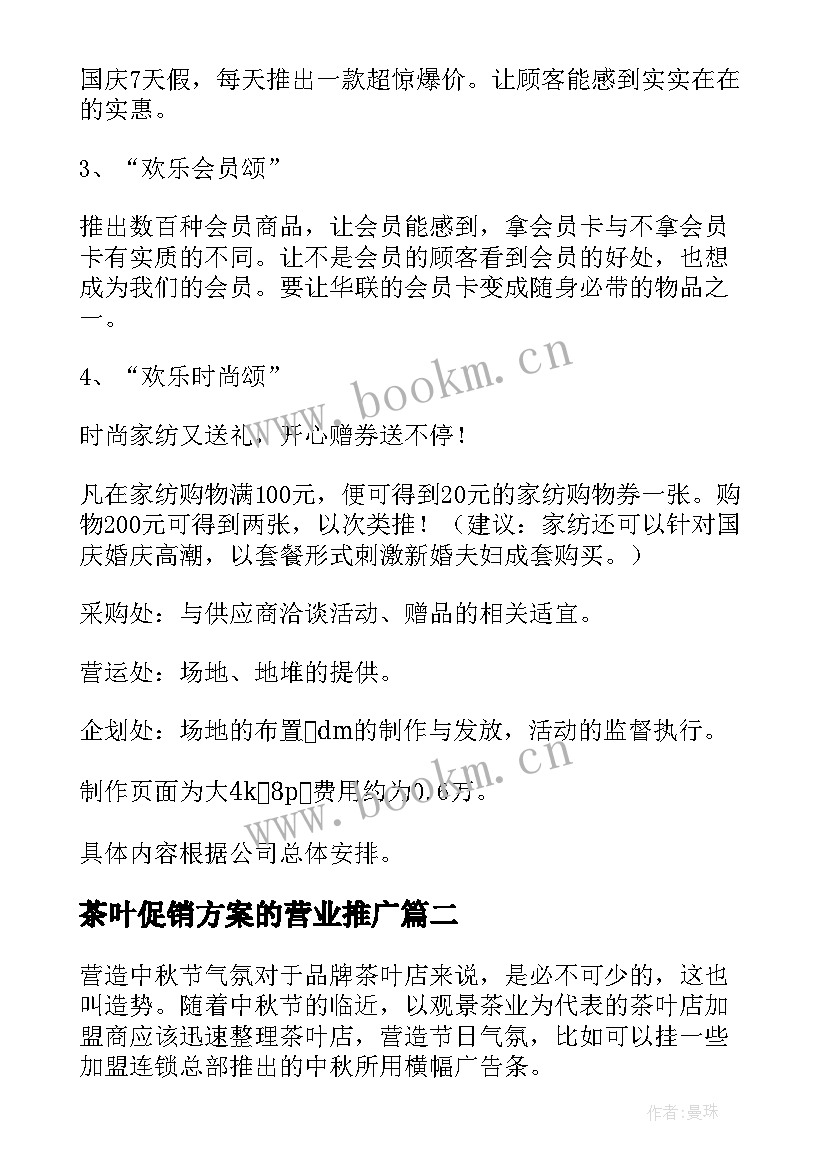 2023年茶叶促销方案的营业推广 中秋节茶叶促销活动方案(模板5篇)