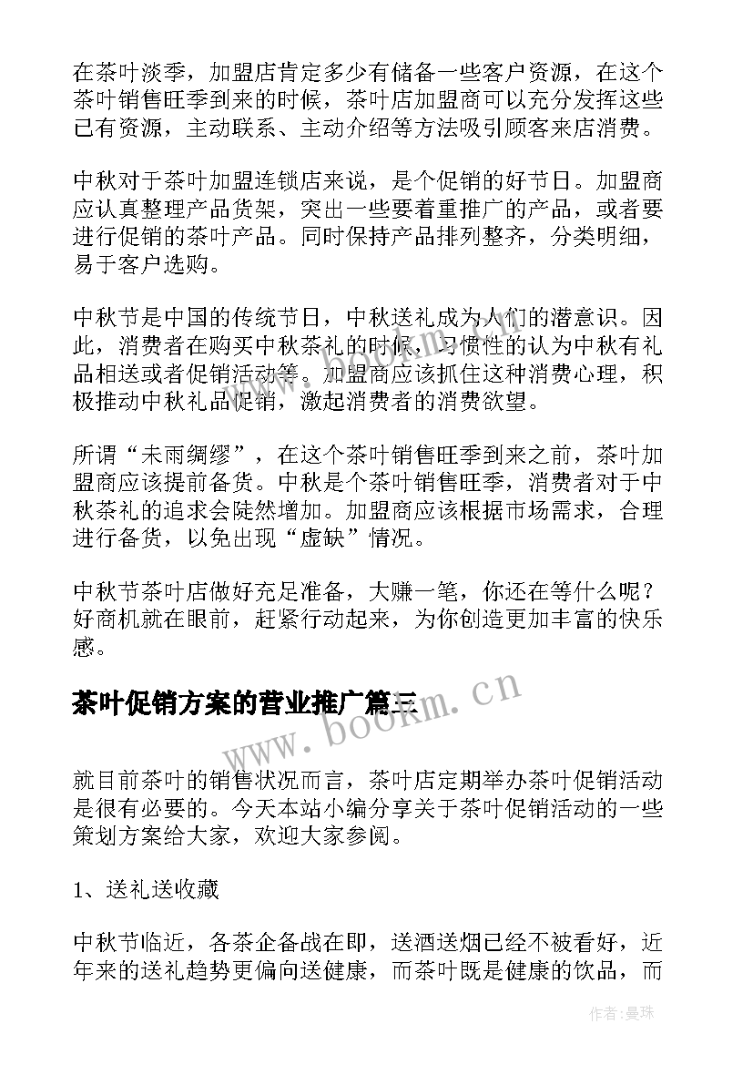 2023年茶叶促销方案的营业推广 中秋节茶叶促销活动方案(模板5篇)