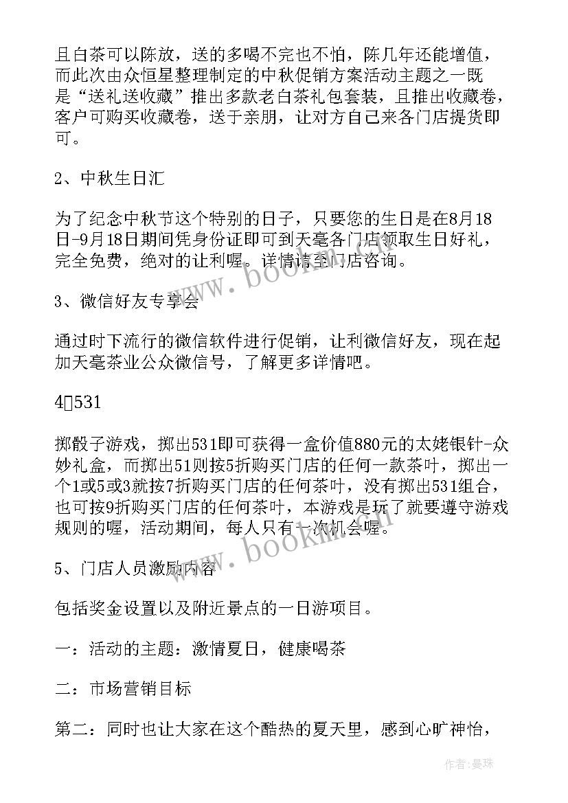 2023年茶叶促销方案的营业推广 中秋节茶叶促销活动方案(模板5篇)