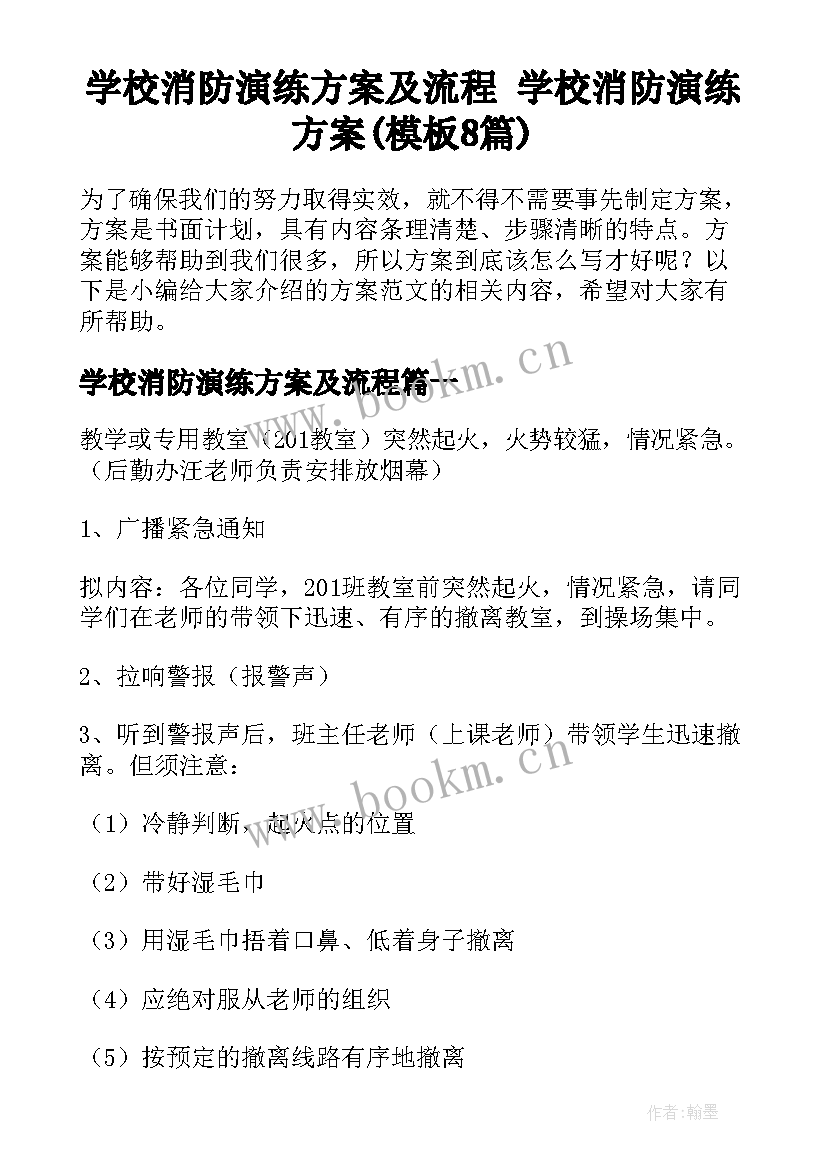 学校消防演练方案及流程 学校消防演练方案(模板8篇)