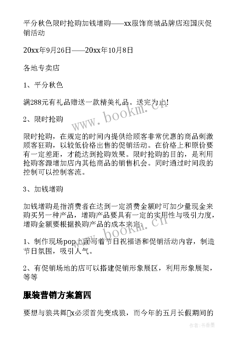 服装营销方案(大全8篇)