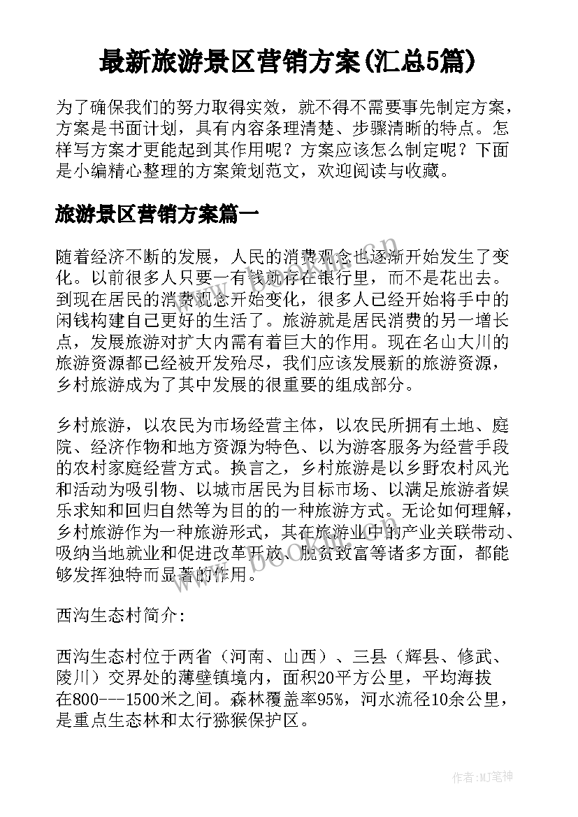 最新旅游景区营销方案(汇总5篇)