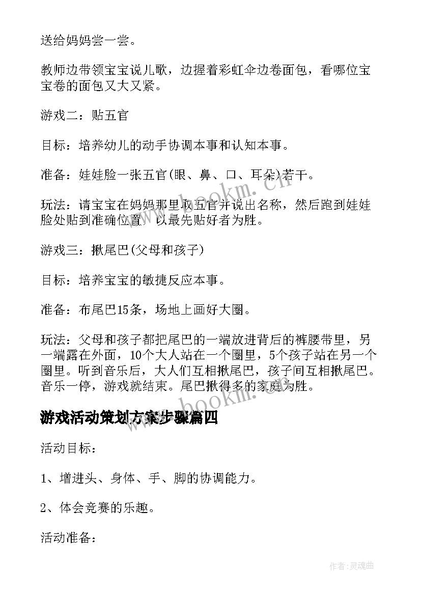 游戏活动策划方案步骤 活动小游戏策划方案(优秀9篇)