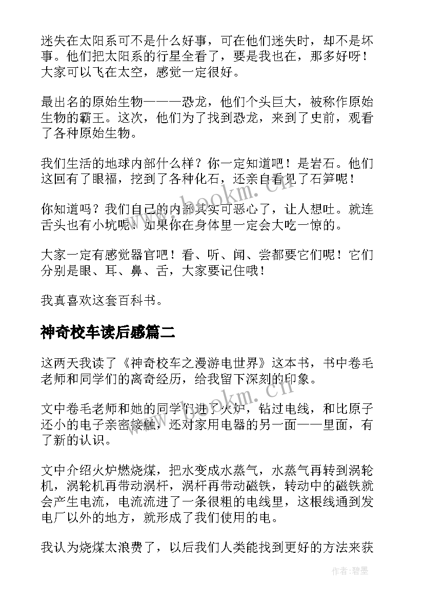 最新神奇校车读后感(优秀10篇)