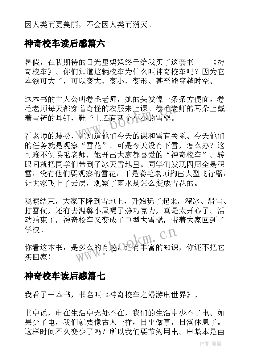 最新神奇校车读后感(优秀10篇)