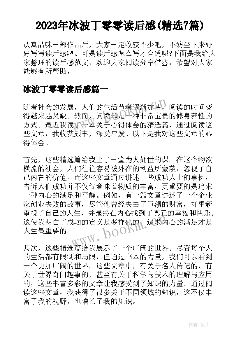 2023年冰波丁零零读后感(精选7篇)