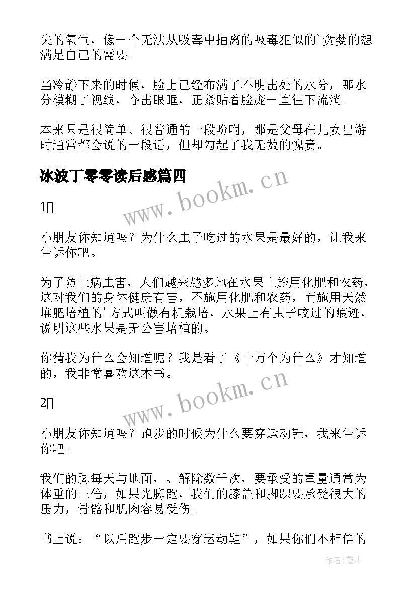 2023年冰波丁零零读后感(精选7篇)