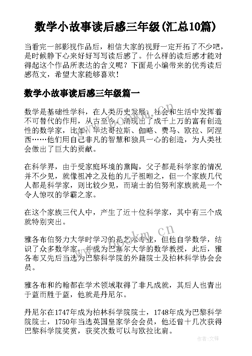 数学小故事读后感三年级(汇总10篇)