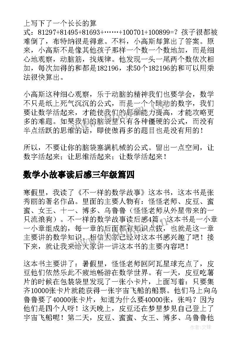 数学小故事读后感三年级(汇总10篇)