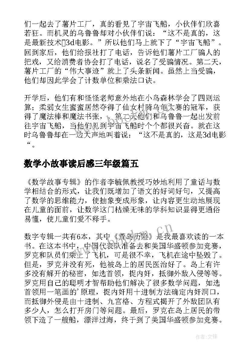 数学小故事读后感三年级(汇总10篇)