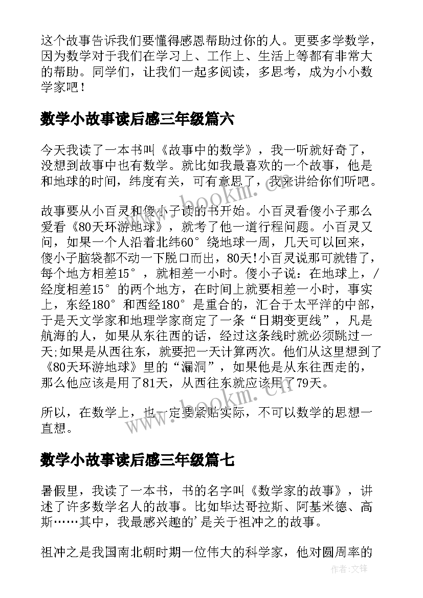 数学小故事读后感三年级(汇总10篇)