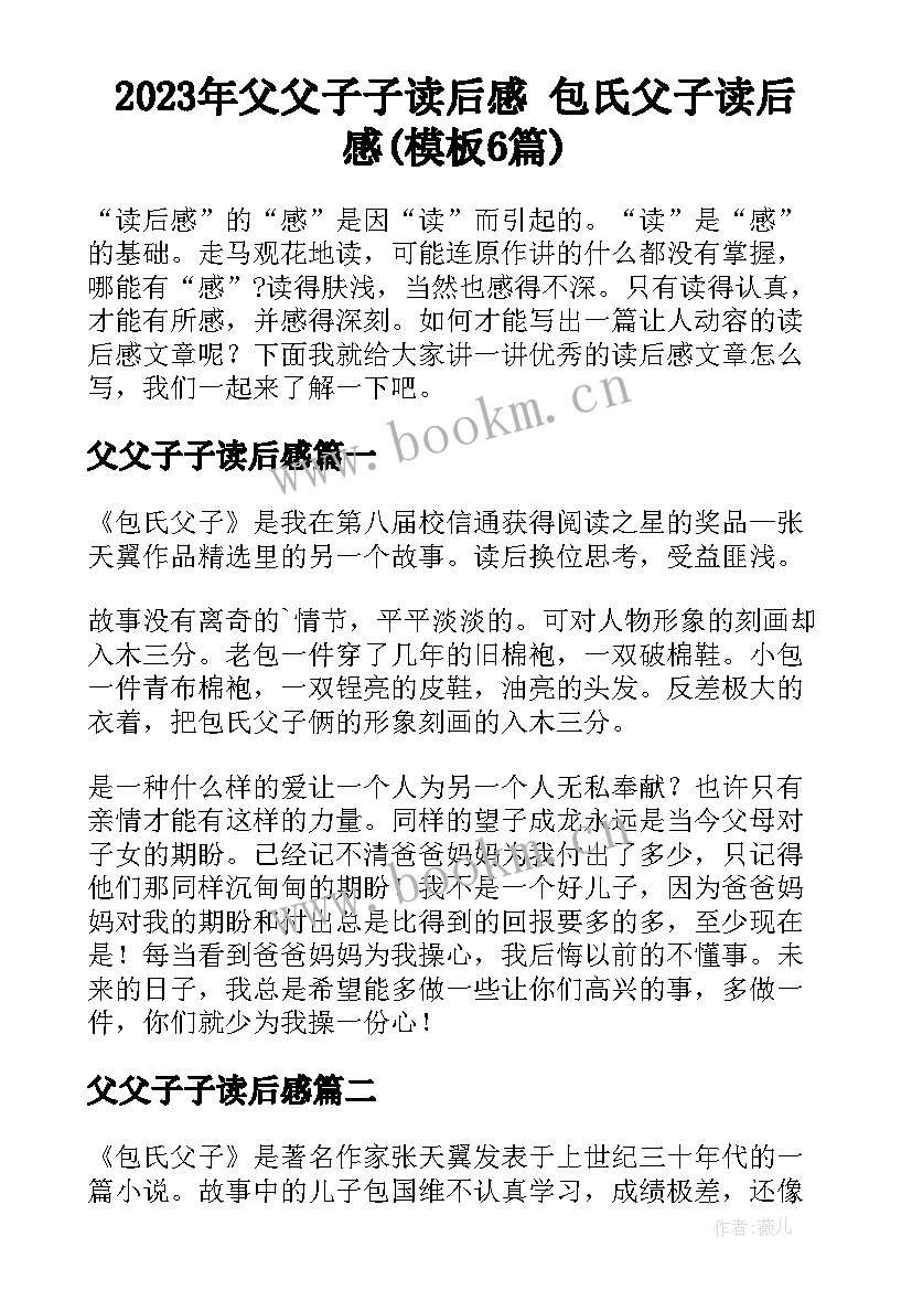 2023年父父子子读后感 包氏父子读后感(模板6篇)