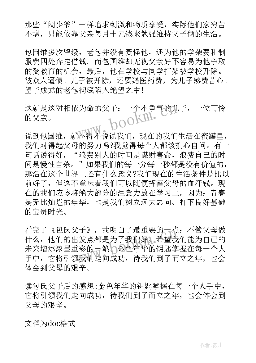 2023年父父子子读后感 包氏父子读后感(模板6篇)