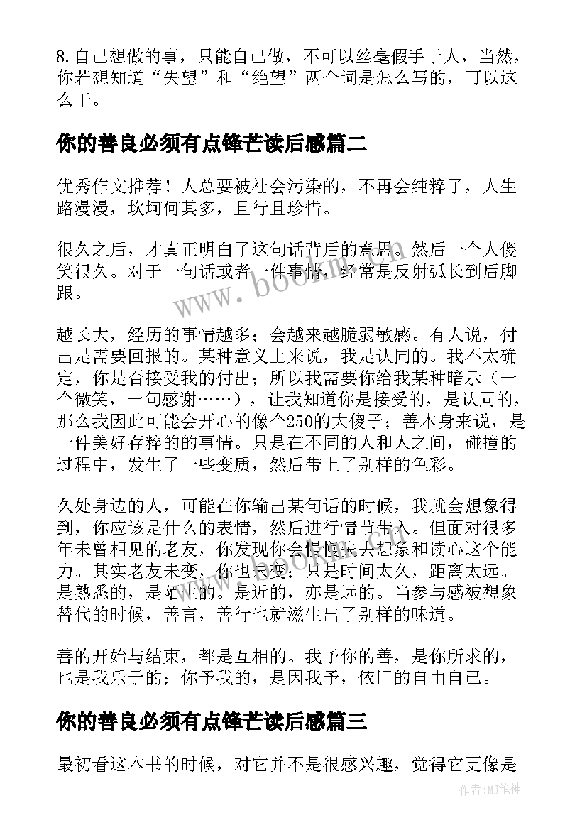 最新你的善良必须有点锋芒读后感(汇总5篇)