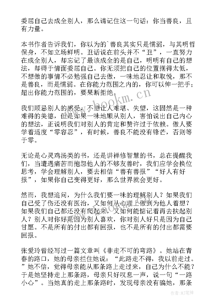 最新你的善良必须有点锋芒读后感(汇总5篇)