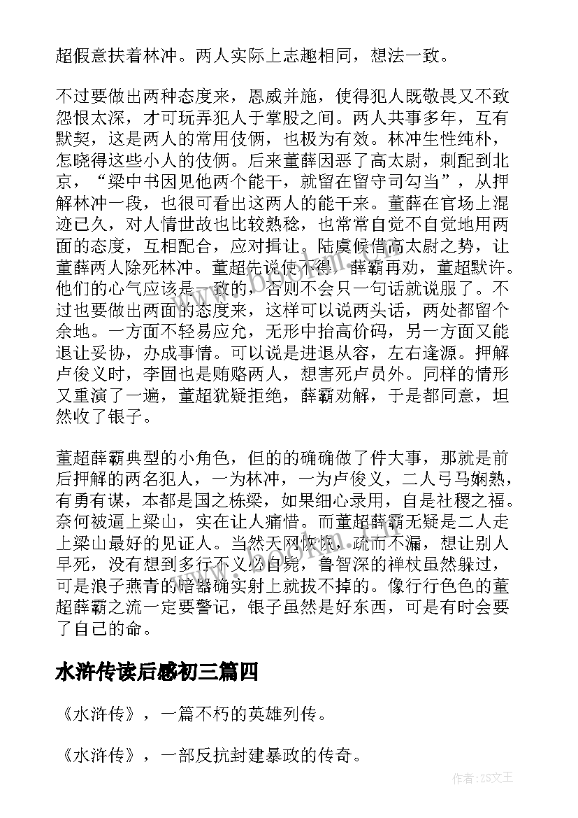 最新水浒传读后感初三(优秀10篇)