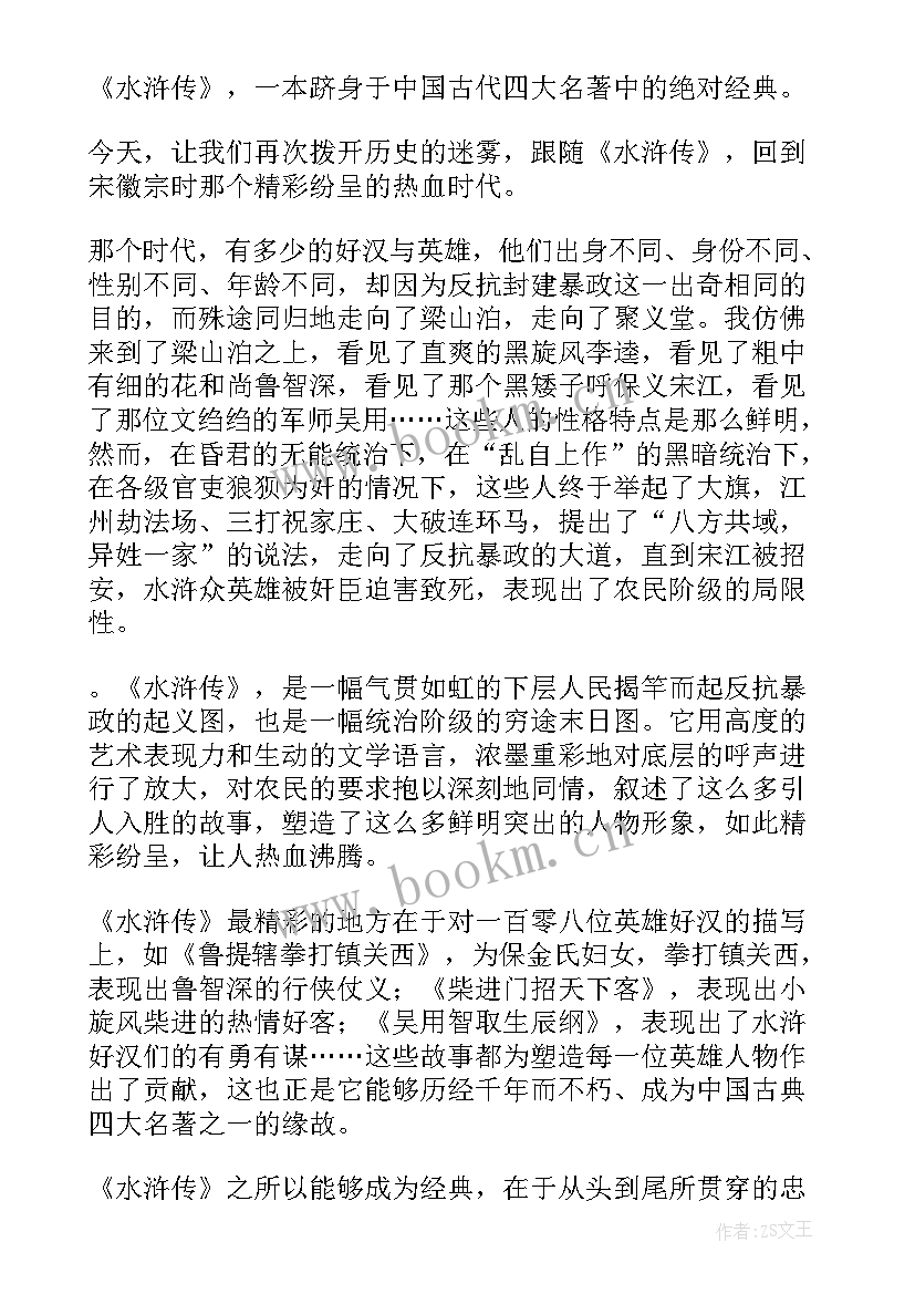 最新水浒传读后感初三(优秀10篇)