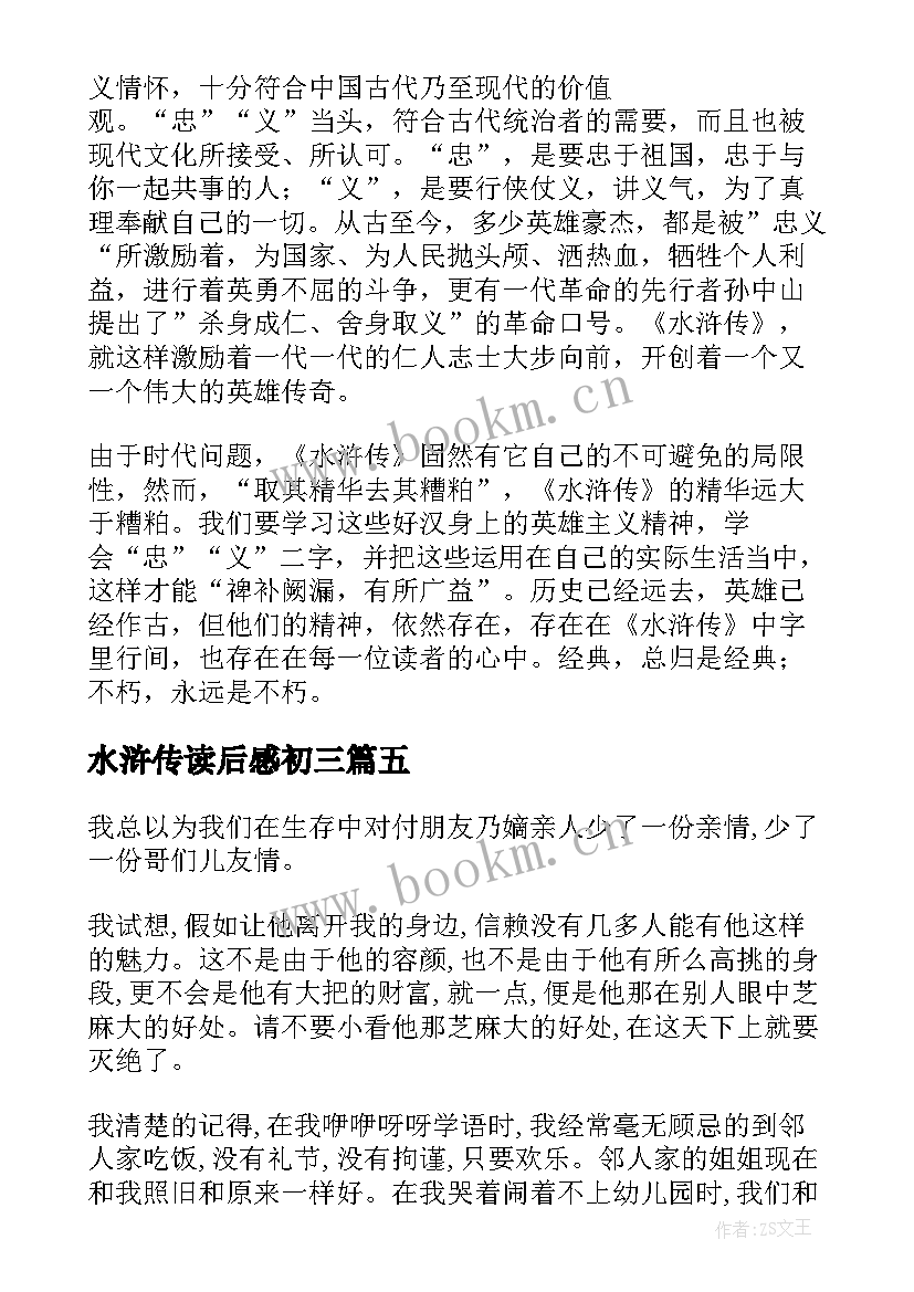 最新水浒传读后感初三(优秀10篇)