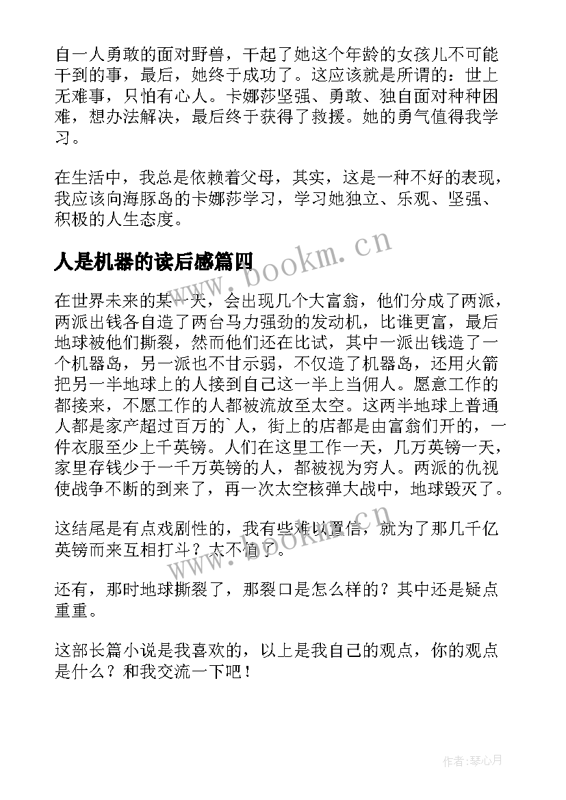 最新人是机器的读后感 机器岛读后感(实用9篇)