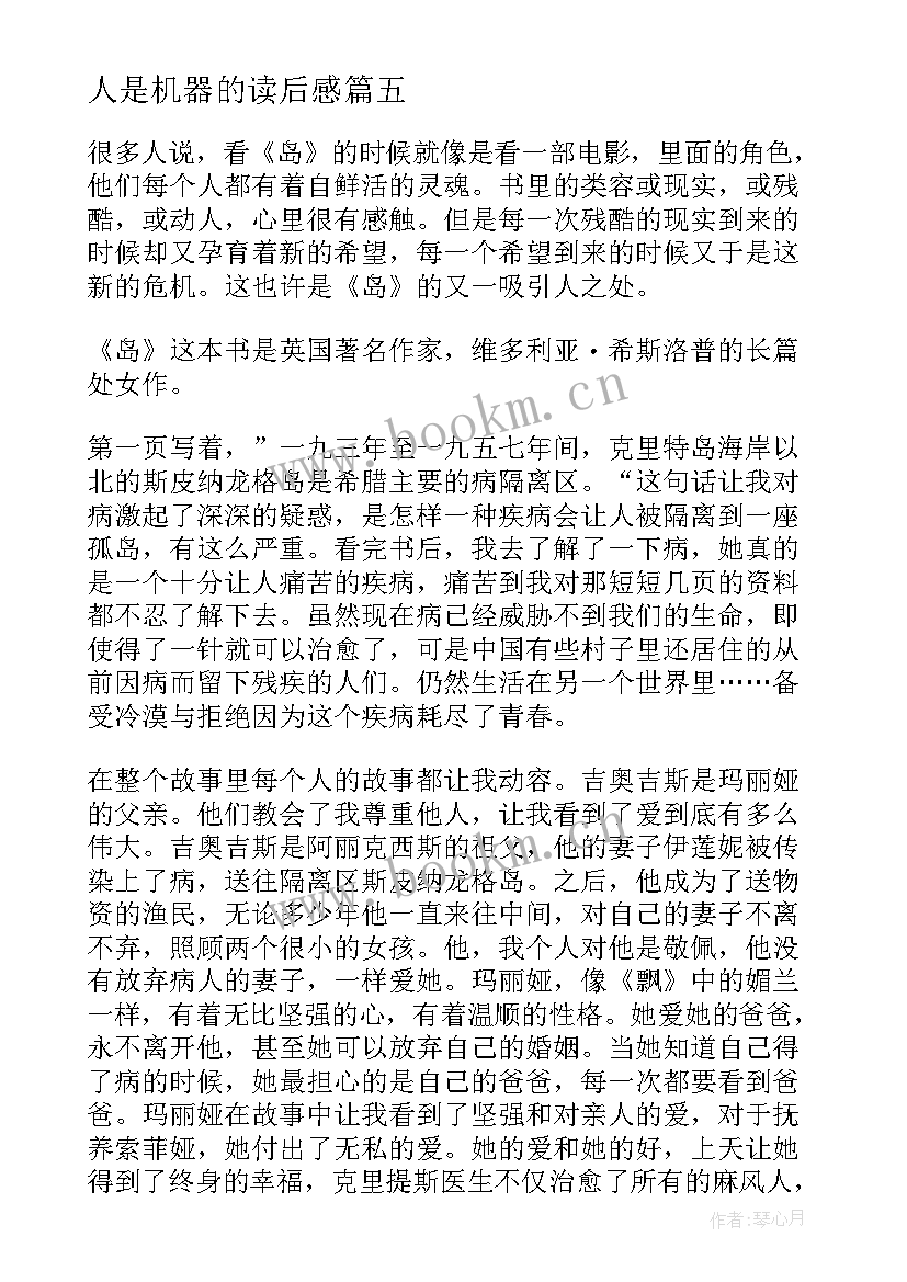 最新人是机器的读后感 机器岛读后感(实用9篇)