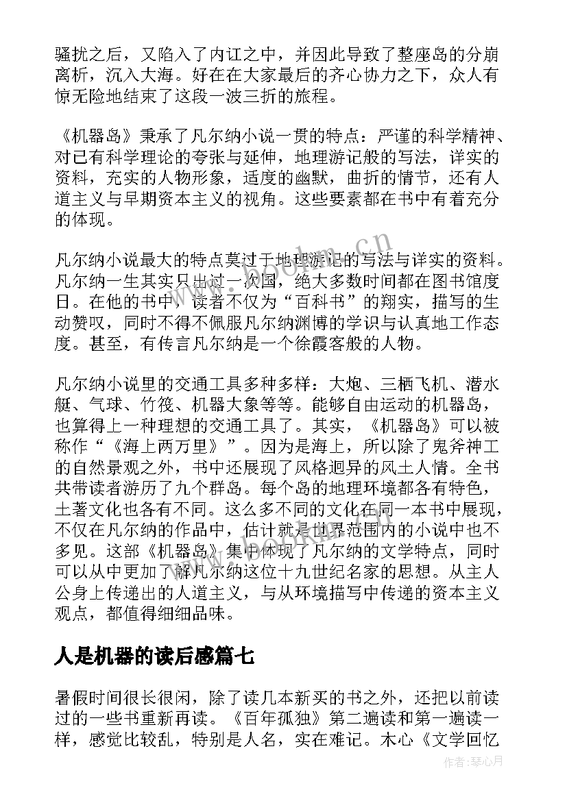 最新人是机器的读后感 机器岛读后感(实用9篇)