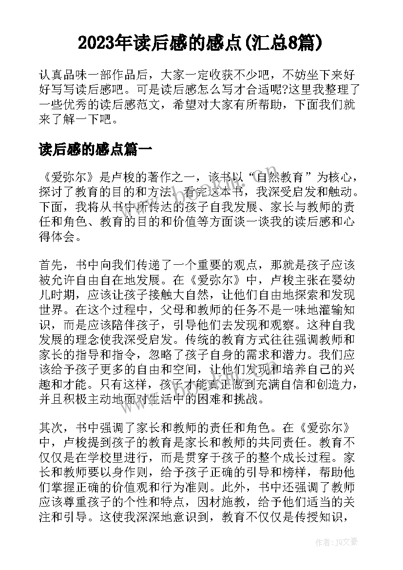 2023年读后感的感点(汇总8篇)