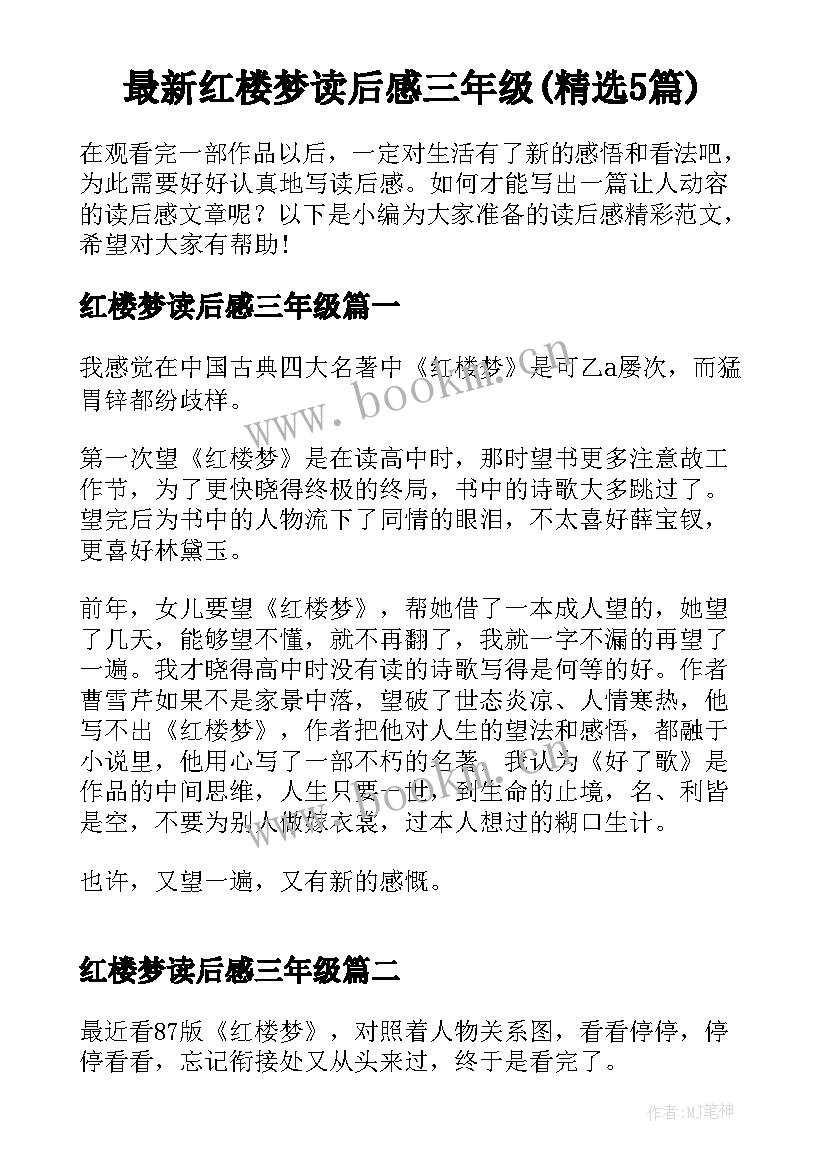 最新红楼梦读后感三年级(精选5篇)