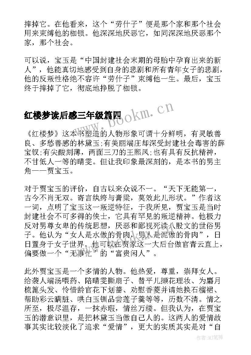 最新红楼梦读后感三年级(精选5篇)