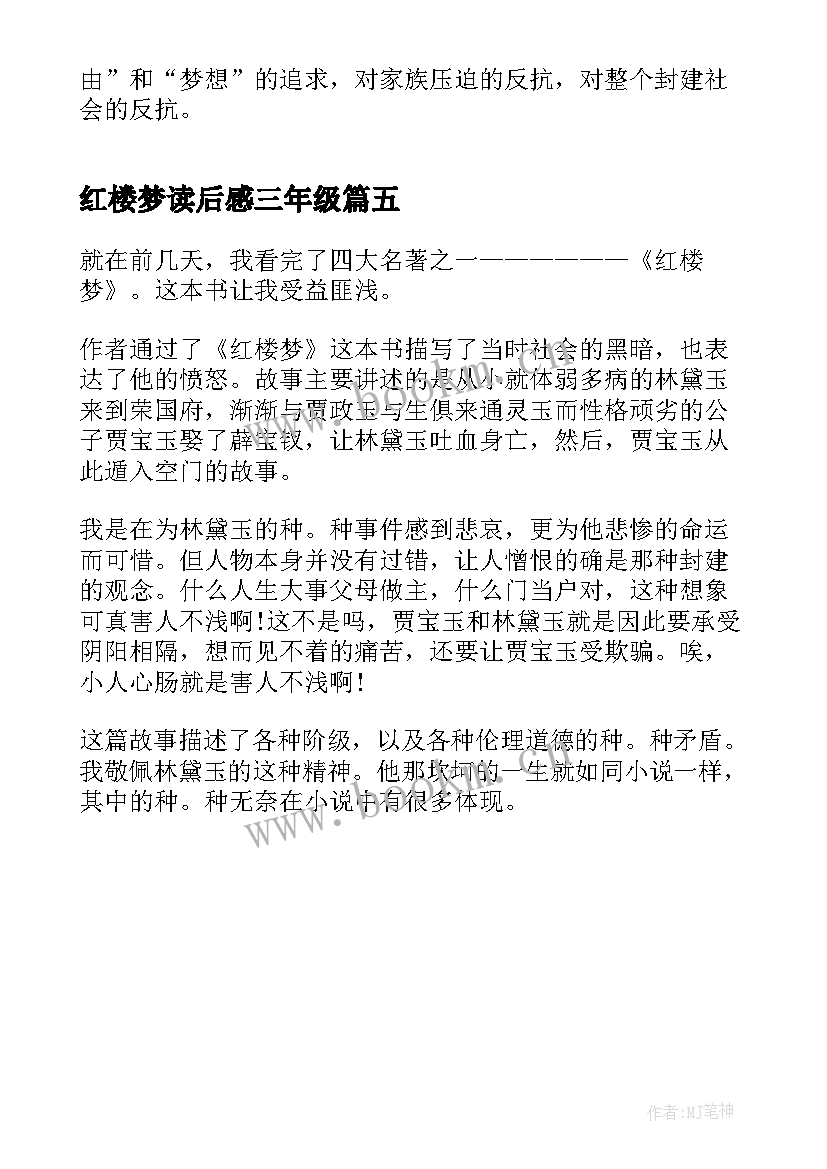 最新红楼梦读后感三年级(精选5篇)