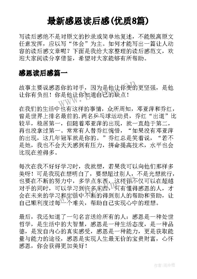 最新感恩读后感(优质8篇)