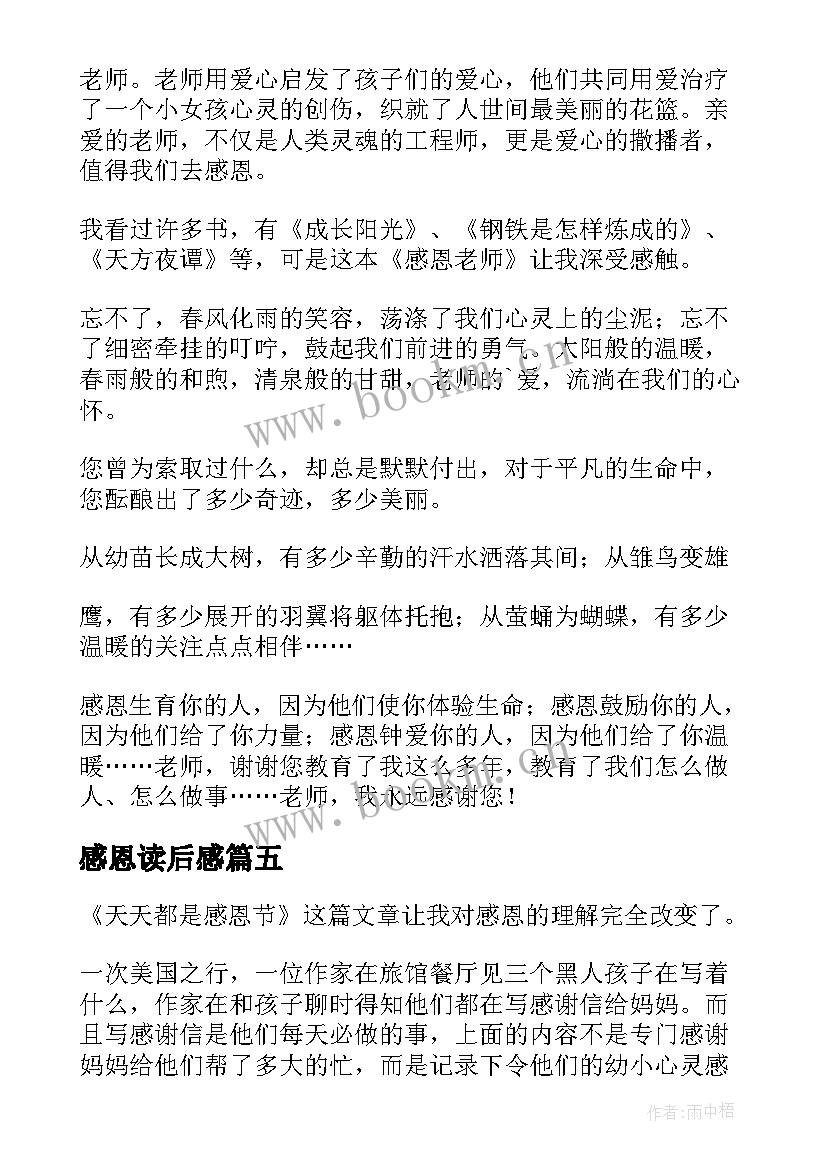 最新感恩读后感(优质8篇)