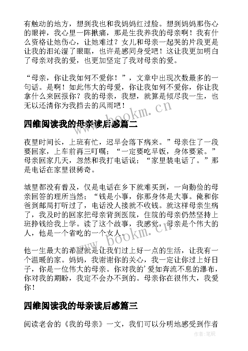 最新四维阅读我的母亲读后感(模板8篇)