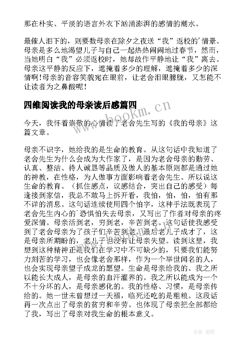 最新四维阅读我的母亲读后感(模板8篇)