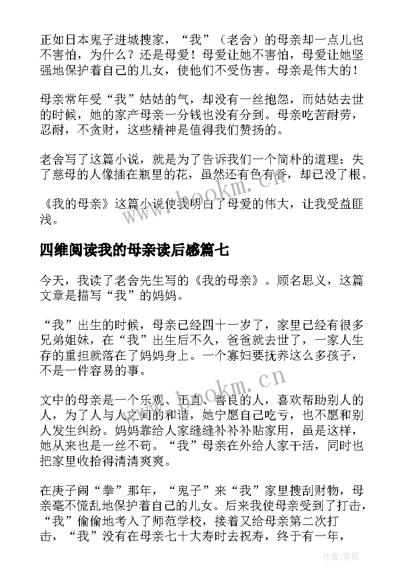 最新四维阅读我的母亲读后感(模板8篇)