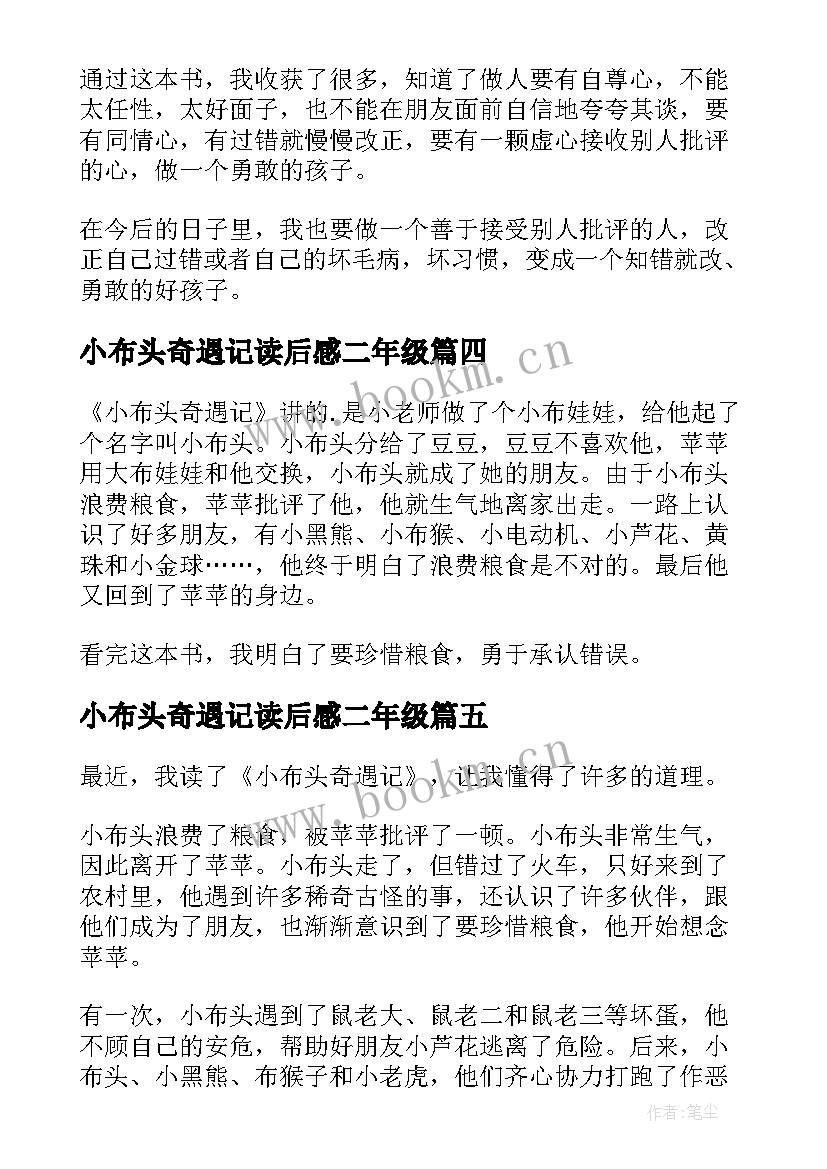 小布头奇遇记读后感二年级(模板9篇)