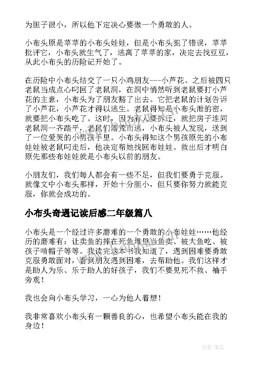 小布头奇遇记读后感二年级(模板9篇)