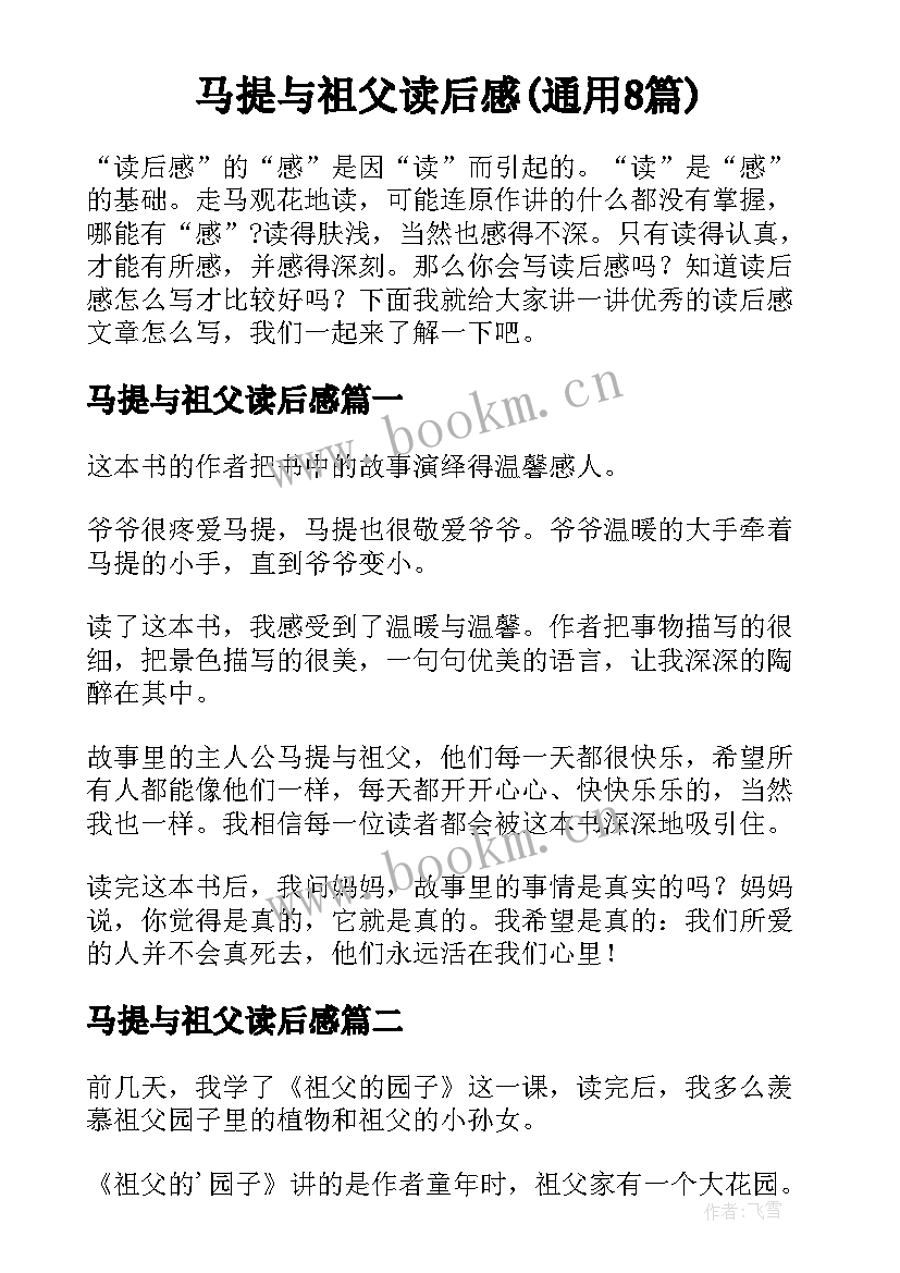 马提与祖父读后感(通用8篇)