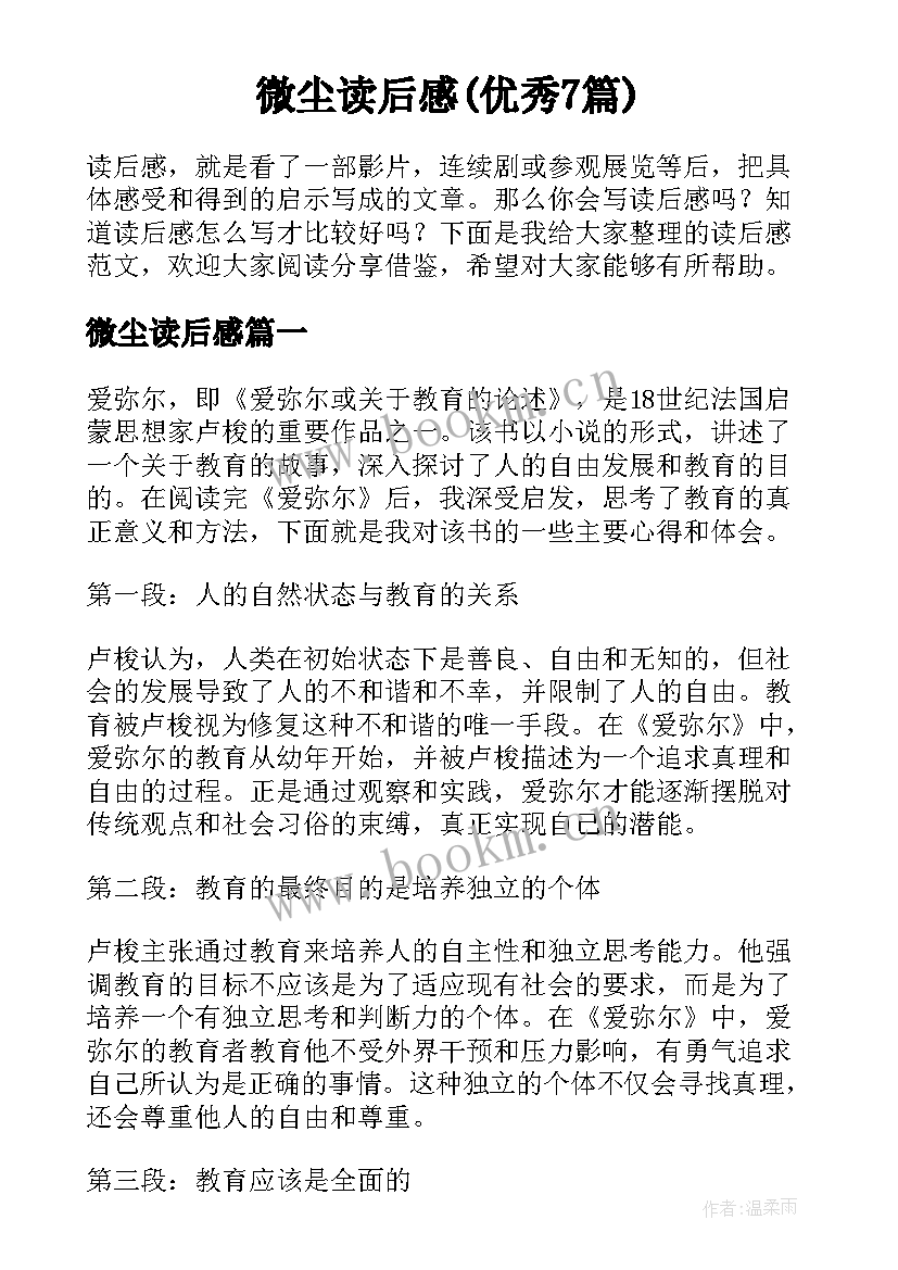 微尘读后感(优秀7篇)