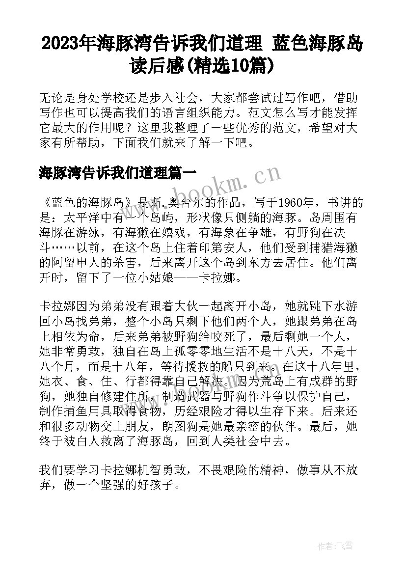 2023年海豚湾告诉我们道理 蓝色海豚岛读后感(精选10篇)